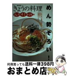 【中古】 めん勢ぞろい！ ツルツルッと食べたい和風めん、中国めん、パスタ / 日本放送出版協会 / NHK出版 [単行本]【宅配便出荷】