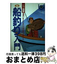 【中古】 図解・船釣り入門 潮風に吹かれながら一本の竿で挑戦する / 主婦と生活社 / 主婦と生活社 [単行本]【宅配便出荷】