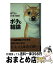 【中古】 ポチの結論 藤門弘の新・愛犬講座 / 藤門 弘 / 小学館 [新書]【宅配便出荷】