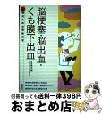  脳梗塞・脳出血・くも膜下出血 / 高木 誠 / 高橋書店 