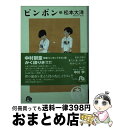  ピンポン 3 / 松本 大洋 / 小学館 