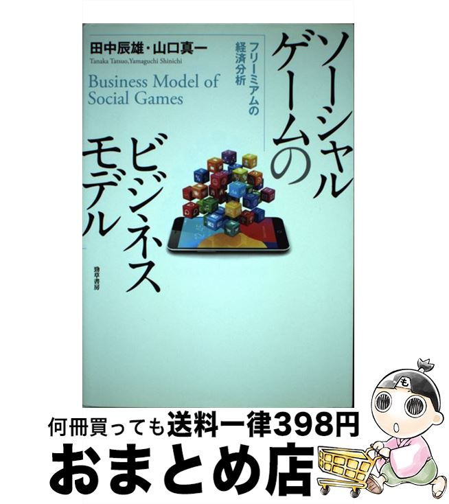 【中古】 ソーシャルゲームのビジネスモデル フリーミアムの経済分析 / 田中 辰雄, 山口 真一 / 勁草書房 [単行本]【宅配便出荷】