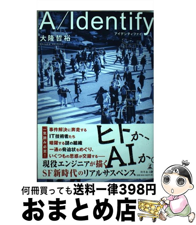  A／Identify / 大隆 哲裕 / 幻冬舎 