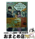 著者：宇津田 晴出版社：小学館サイズ：文庫ISBN-10：4094066675ISBN-13：9784094066678■こちらの商品もオススメです ● 王太子妃から侍女に格下げされそうなので、ヤンデレ王子を連れて自立しようと思います / 江本マシメサ, 南々瀬なつ / Jパブリッシング [単行本（ソフトカバー）] ● （元）ヤクザは紳士で猛獣 同棲したら秒で食べられちゃいました！ / 田尾裸べっちー / ぶんか社 [コミック] ● 家政魔導士の異世界生活 冒険中の家政婦業承ります！ 2 / おの 秋人, 文庫 妖, なま / 一迅社 [コミック] ■通常24時間以内に出荷可能です。※繁忙期やセール等、ご注文数が多い日につきましては　発送まで72時間かかる場合があります。あらかじめご了承ください。■宅配便(送料398円)にて出荷致します。合計3980円以上は送料無料。■ただいま、オリジナルカレンダーをプレゼントしております。■送料無料の「もったいない本舗本店」もご利用ください。メール便送料無料です。■お急ぎの方は「もったいない本舗　お急ぎ便店」をご利用ください。最短翌日配送、手数料298円から■中古品ではございますが、良好なコンディションです。決済はクレジットカード等、各種決済方法がご利用可能です。■万が一品質に不備が有った場合は、返金対応。■クリーニング済み。■商品画像に「帯」が付いているものがありますが、中古品のため、実際の商品には付いていない場合がございます。■商品状態の表記につきまして・非常に良い：　　使用されてはいますが、　　非常にきれいな状態です。　　書き込みや線引きはありません。・良い：　　比較的綺麗な状態の商品です。　　ページやカバーに欠品はありません。　　文章を読むのに支障はありません。・可：　　文章が問題なく読める状態の商品です。　　マーカーやペンで書込があることがあります。　　商品の痛みがある場合があります。