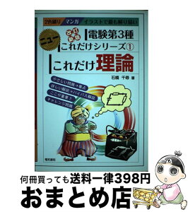 【中古】 これだけ理論 マンガイラストで最も解り易い 改訂新版 / 石橋 千尋 / 電気書院 [単行本]【宅配便出荷】