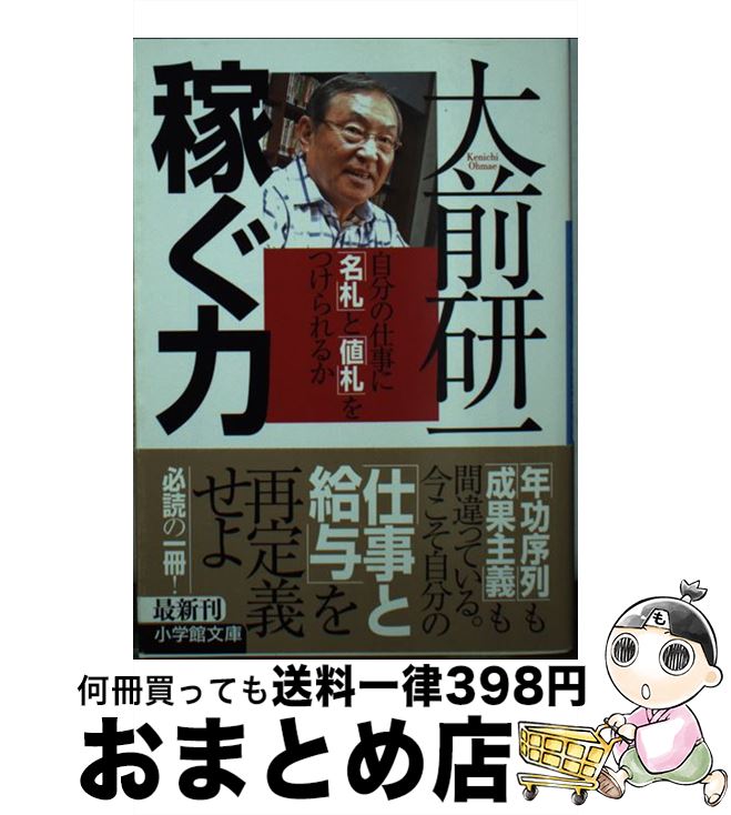 【中古】 稼ぐ力 自分の仕事に「名札」と「値札」をつけられるか / 大前 研一 / 小学館 [文庫]【宅配便..