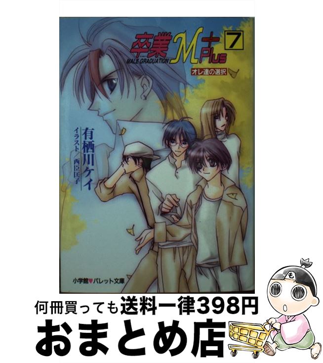 【中古】 卒業M＋ 7 / 有栖川 ケイ, 西臣 匡子 / 小学館 [文庫]【宅配便出荷】