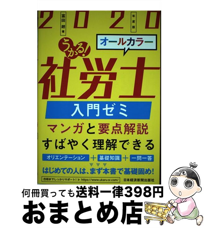 【中古】 うかる！社労士入門ゼミ 2020年度版 / 富田 朗 / 日本経済新聞出版 [単行本（ソフトカバー）]【宅配便出荷】