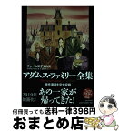 【中古】 アダムス・ファミリー全集 新装版 / チャールズ・アダムス, H・ケヴィン・ミゼロッキ, 安原和見 / 河出書房新社 [単行本]【宅配便出荷】