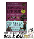 【中古】 英語で話せる日本図鑑 楽しく英語が学べる / 永岡書店編集部 / 永岡書店 単行本 【宅配便出荷】