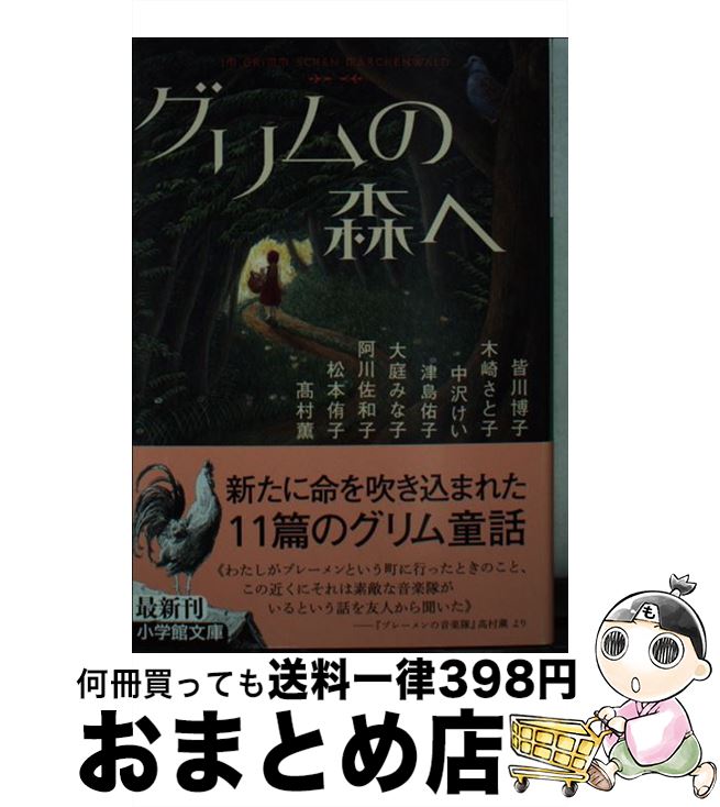 【中古】 グリムの森へ / 高村 薫, 松本 侑子, 阿川 佐和子, 大庭 みな子, 津島 佑子, 中沢 けい, 木崎 さと子, 皆川 博子 / 小学館 [文庫]【宅配便出荷】