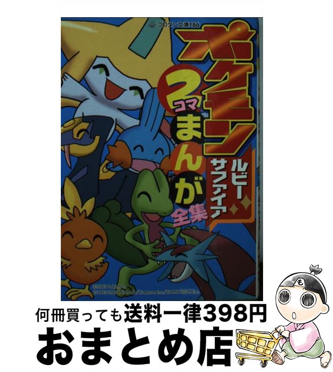 【中古】 ポケモンルビー・サファイア2コマまんが全集 / 嵩瀬 ひろし / 小学館 [文庫]【宅配便出荷】