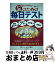 【中古】 思わず解きたくなる脳のための毎日テスト 文字並び替え 穴あきしりとり 文字探し 対称画 / デイサービスたまや / 自由国民社 [単行本(ソフトカバー...