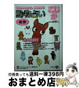 【中古】 動物占い 2001年のわたしまるわかり こじか / ビッグコミックスピリッツ編集部 / 小学館 [文庫]【宅配便出荷】