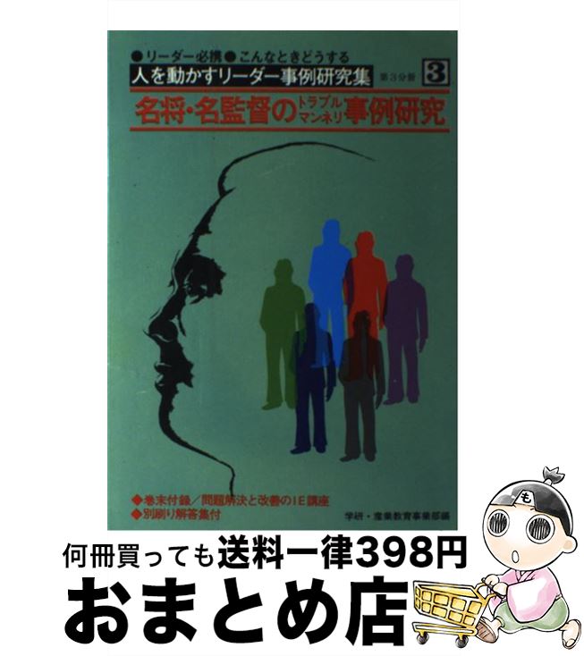 【中古】 リーダー必携 こんなときどうする 名将 名監督のトラブルマンネリ事例研究 人を動かすリーダー事例研究集3 / 学研・産業教育事業部 / 学 [単行本（ソフトカバー）]【宅配便出荷】