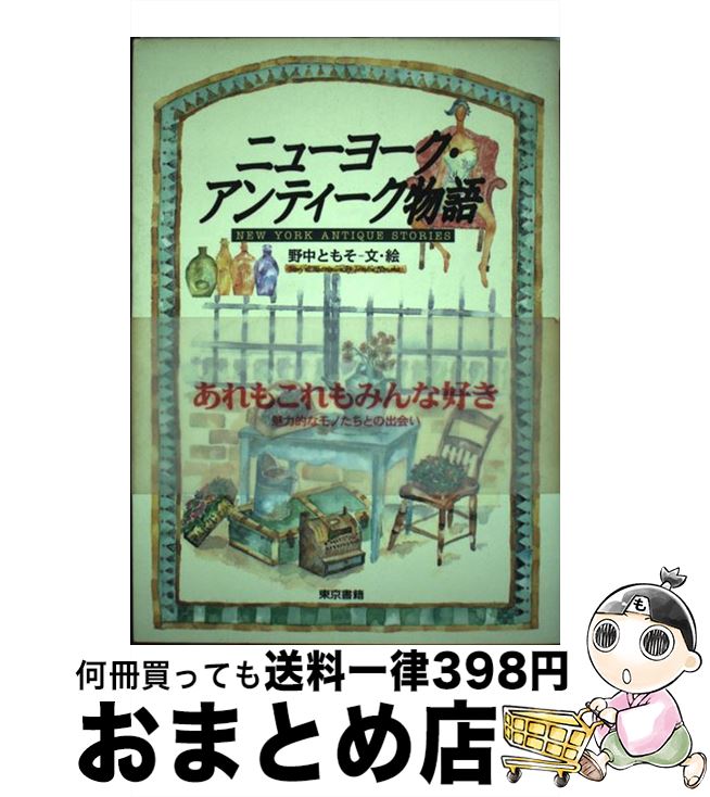 【中古】 ニューヨーク・アンティーク物語 / 野中 ともそ / 東京書籍 [単行本]【宅配便出荷】