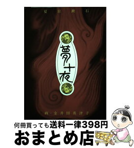 【中古】 夢十夜 / 夏目 漱石, 金井田 英津子 / 長崎出版 [単行本]【宅配便出荷】