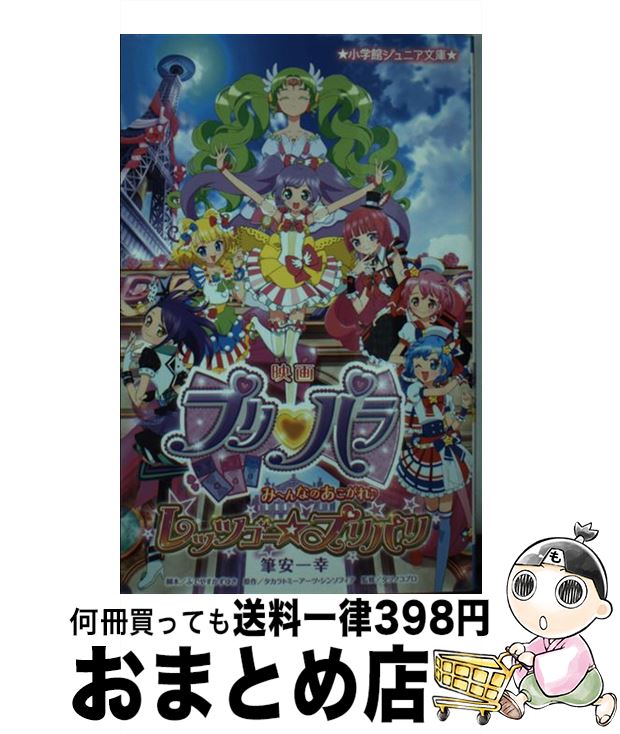 【中古】 映画プリパラみ～んなのあこがれ♪レッツゴー☆プリパリ / 筆安 一幸, プリパラ製作委員会 / 小学館 [新書]【宅配便出荷】