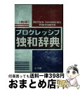 【中古】 プログレッシブ独和辞典 第2版 / 小野寺 和夫, 石塚 茂清, 荻野 蔵平, 朝倉 巧, 川上 三郎 / 小学館 [単行本]【宅配便出荷】