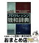 【中古】 プログレッシブ独和辞典 第2版 / 小野寺 和夫, 福原 嘉一郎, 石塚 茂清 / 小学館 [単行本]【宅配便出荷】