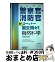 【中古】 大卒程度警察官 消防官新スーパー過去問ゼミ自然科学 改訂第2版 / 資格試験研究会 / 実務教育出版 単行本（ソフトカバー） 【宅配便出荷】