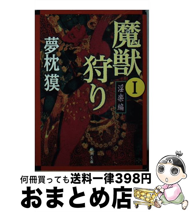 【中古】 魔獣狩り 1（淫楽編） / 夢枕 獏 / 新潮社 [文庫]【宅配便出荷】