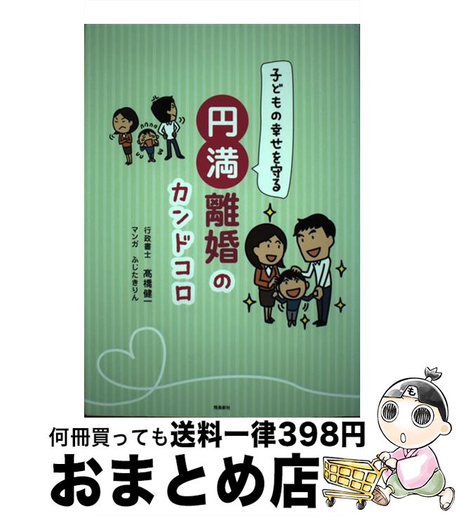 【中古】 子どもの幸せを守る円満離婚のカンドコロ / 高橋健一, ふじたきりん / 飛鳥新社 [単行本]【宅配便出荷】