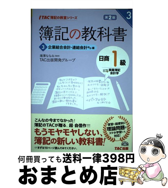 【中古】 簿記の教科書日商1級商業簿記・会計学 3（企業結合会計・連結会計ほか 第2版 / TAC出版開発グループ, 滝澤 ななみ / TAC出版 [単行本]【宅配便出荷】