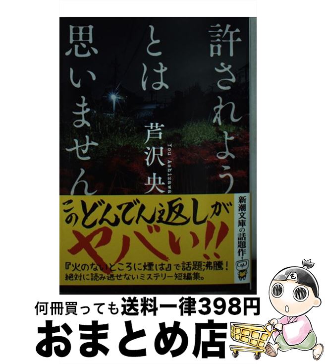 【中古】 許されようとは思いません / 芦沢 央 / 新潮社 [文庫]【宅配便出荷】