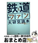 【中古】 鉄道とファン大研究読本 私たち車両限界、超えました / 久野知美, 南田裕介 / カンゼン [単行本（ソフトカバー）]【宅配便出荷】