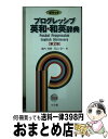 【中古】 ポケットプログレッシブ英和 和英辞典 2色刷 第2版 / 堀内 克明, 石山 宏一 / 小学館 新書 【宅配便出荷】