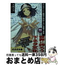 著者：赤城 大空, 霜月 えいと出版社：小学館サイズ：文庫ISBN-10：4094515941ISBN-13：9784094515947■こちらの商品もオススメです ● 黒執事 28 / 枢 やな / スクウェア・エニックス [コミック] ● 抱かれたい男1位に脅されています。 6 / 桜日 梯子 / リブレ [コミック] ● 黒執事 26 / 枢やな / スクウェア・エニックス [コミック] ● 黒執事 27 / 枢やな / スクウェア・エニックス [コミック] ● 黒執事 25 / 枢やな / スクウェア・エニックス [コミック] ● この国のかたち 6 / 司馬 遼太郎 / 文藝春秋 [文庫] ● 下ネタという概念が存在しない退屈な世界 5 / 赤城 大空, 霜月 えいと / 小学館 [文庫] ● 下ネタという概念が存在しない退屈な世界 2 / 赤城 大空, 霜月 えいと / 小学館 [文庫] ● 下ネタという概念が存在しない退屈な世界 4 / 赤城 大空, 霜月 えいと / 小学館 [文庫] ● 東京レイヴンズ 12 / あざの 耕平, すみ兵 / KADOKAWA/富士見書房 [文庫] ● 冴えない彼女の育てかた 13 / 丸戸 史明, 深崎 暮人 / KADOKAWA [文庫] ● 下ネタという概念が存在しない退屈な世界 8 / 赤城 大空, 霜月 えいと / 小学館 [文庫] ● 下ネタという概念が存在しない退屈な世界 / 赤城 大空, 霜月 えいと / 小学館 [文庫] ● 下ネタという概念が存在しない退屈な世界 3 / 赤城 大空, 霜月 えいと / 小学館 [文庫] ● 境界のRINNE 22 / 高橋 留美子 / 小学館 [コミック] ■通常24時間以内に出荷可能です。※繁忙期やセール等、ご注文数が多い日につきましては　発送まで72時間かかる場合があります。あらかじめご了承ください。■宅配便(送料398円)にて出荷致します。合計3980円以上は送料無料。■ただいま、オリジナルカレンダーをプレゼントしております。■送料無料の「もったいない本舗本店」もご利用ください。メール便送料無料です。■お急ぎの方は「もったいない本舗　お急ぎ便店」をご利用ください。最短翌日配送、手数料298円から■中古品ではございますが、良好なコンディションです。決済はクレジットカード等、各種決済方法がご利用可能です。■万が一品質に不備が有った場合は、返金対応。■クリーニング済み。■商品画像に「帯」が付いているものがありますが、中古品のため、実際の商品には付いていない場合がございます。■商品状態の表記につきまして・非常に良い：　　使用されてはいますが、　　非常にきれいな状態です。　　書き込みや線引きはありません。・良い：　　比較的綺麗な状態の商品です。　　ページやカバーに欠品はありません。　　文章を読むのに支障はありません。・可：　　文章が問題なく読める状態の商品です。　　マーカーやペンで書込があることがあります。　　商品の痛みがある場合があります。