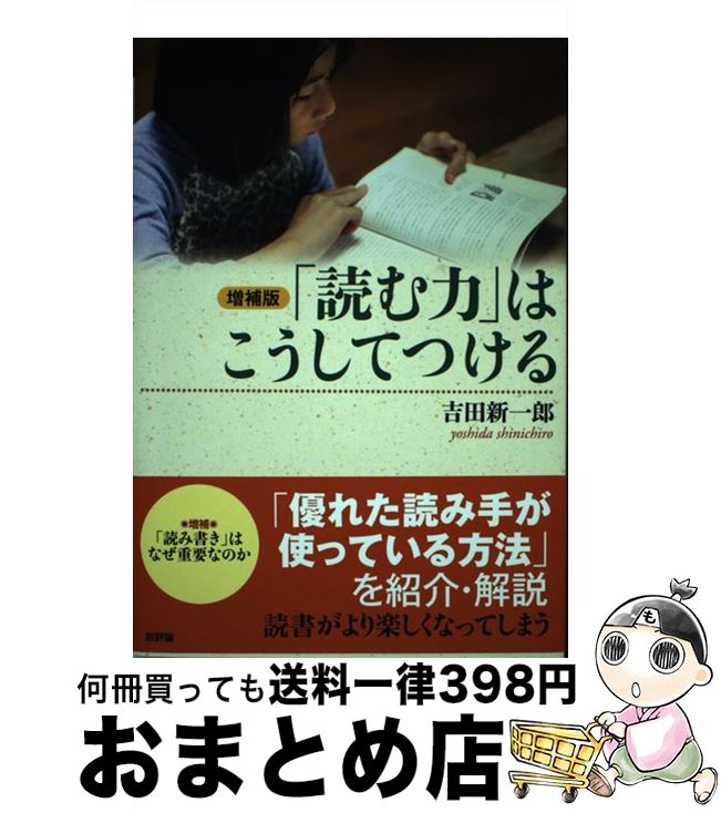 【中古】 「読む力」はこうしてつける 増補版 / 吉田新一郎 / 新評論 [単行本]【宅配便出荷】