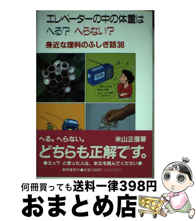 【中古】 エレベーターの中の体重はへる へらない 身近な理科のふしぎ話36 / 米山 正信 / 黎明書房 [単行本]【宅配便出荷】