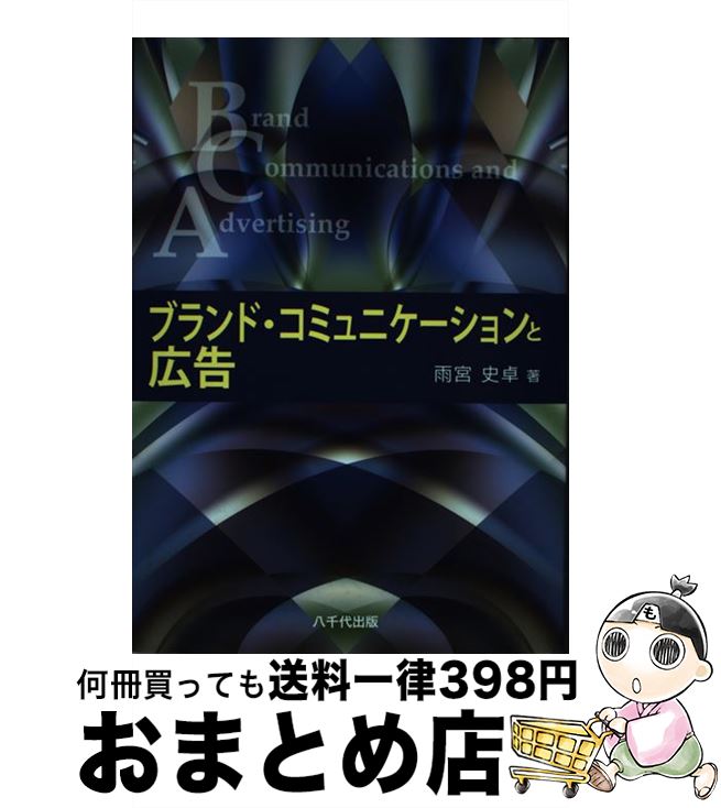 【中古】 ブランド・コミュニケーションと広告 / 雨宮 史卓 / 八千代出版 [単行本]【宅配便出荷】