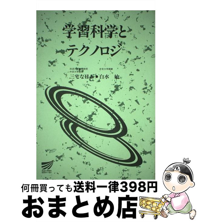 【中古】 学習科学とテクノロジ / 三宅 なほみ, 白水 始 / 放送大学教育振興会 [単行本]【宅配便出荷】