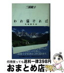 【中古】 われ弱ければ 矢嶋楫子伝 / 三浦 綾子 / 小学館 [新書]【宅配便出荷】