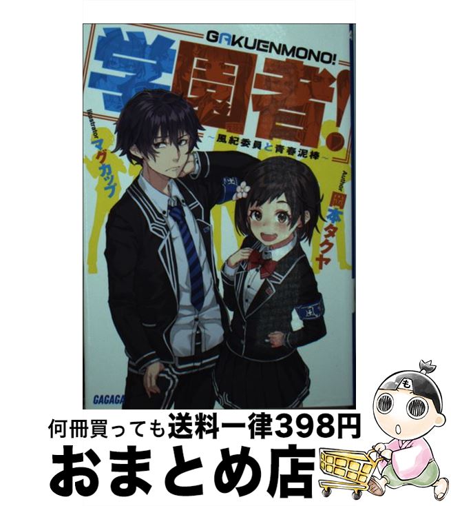 【中古】 学園者！ 風紀委員と青春泥棒 / 岡本 タクヤ, マグカップ / 小学館 [文庫]【宅配便出荷】