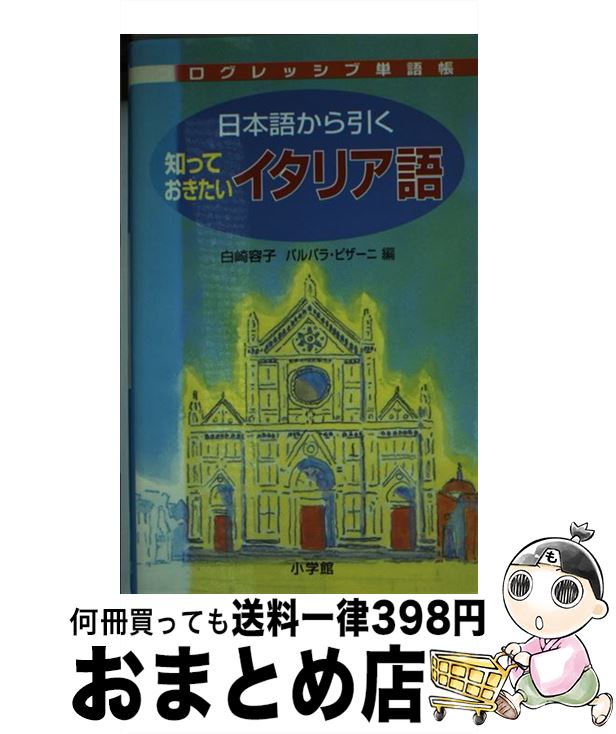 【中古】 日本語から引く知っておきたいイタリア語 / 白崎 容子, バルバラ ピザーニ / 小学館 [単行本]【宅配便出荷】