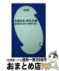 【中古】 令和日本・再生計画 前内閣官房参与の救国の提言 / 藤井 聡 / 小学館 [新書]【宅配便出荷】