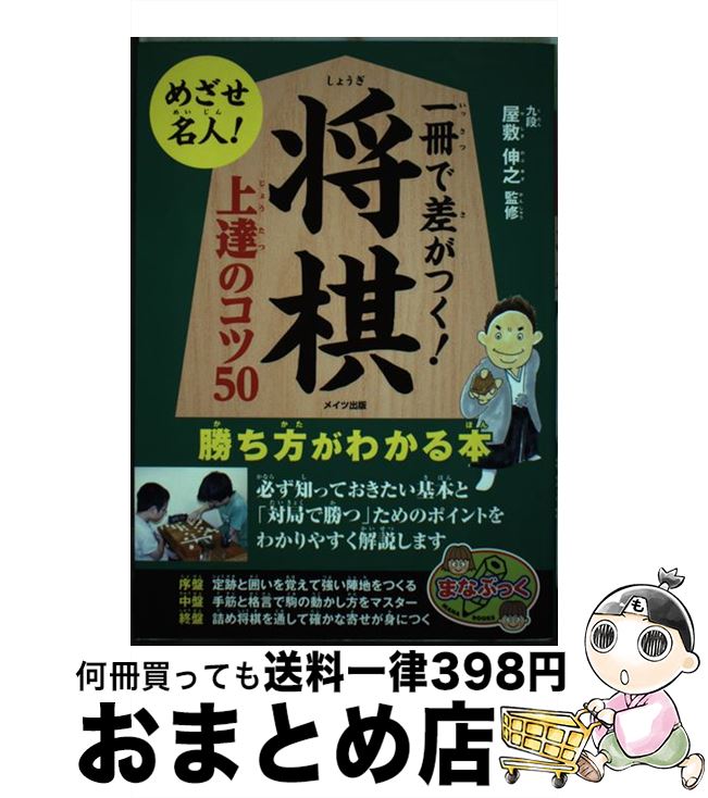 【中古】 一冊で差がつく！将棋上達のコツ50 勝ち方がわかる本 / 屋敷 伸之 / メイツ出版 [単行本（ソフトカバー）]【宅配便出荷】