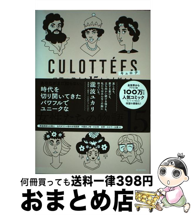 【中古】 キュロテ 世界の偉大な15人の女性たち / ペネロープ・バジュー, 瀧波ユカリ(あとがき), 関澄かおる / DU BOOKS [単行本]【宅配便出荷】