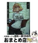 【中古】 下ネタという概念が存在しない退屈な世界 8 / 赤城 大空, 霜月 えいと / 小学館 [文庫]【宅配便出荷】