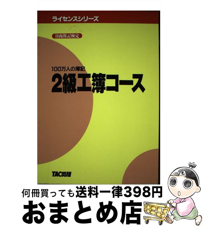 【中古】 2級工簿コーステキスト / TAC出版 / TAC出版 [ペーパーバック]【宅配便出荷】