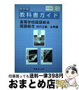 【中古】 315＋316＋317教科書ガイド数研版 高等学校国語総合／国語総合 / 数研図書 / 数研図書 単行本 【宅配便出荷】