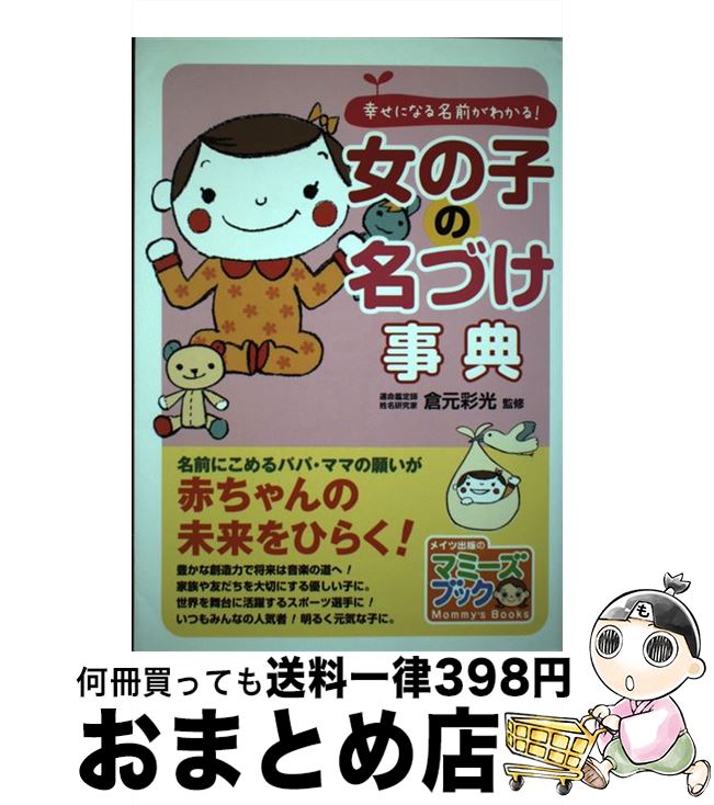 【中古】 女の子の名づけ事典 幸せになる名前がわかる / 倉元彩光 / メイツ出版 [単行本]【宅配便出荷】