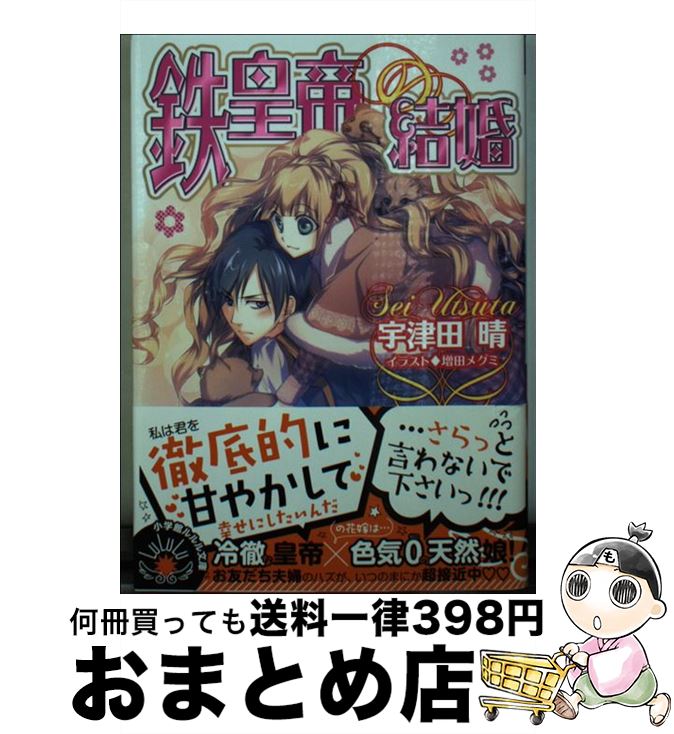 【中古】 鉄皇帝の結婚 / 宇津田 晴, 増田 メグミ / 小学館 [文庫]【宅配便出荷】
