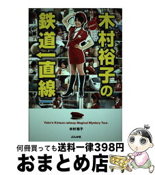 【中古】 木村裕子の鉄道一直線 / 木村裕子 / ぶんか社 [単行本]【宅配便出荷】