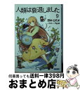 【中古】 人類は衰退しました 9 / 田中 ロミオ, 戸部 淑 / 小学館 文庫 【宅配便出荷】