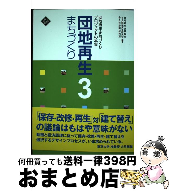 【中古】 団地再生まちづくり 3 / 団地再生支援協会, NPO団地再生研究会, 合人社計画研究所 / 水曜社 [単行本]【宅配便出荷】